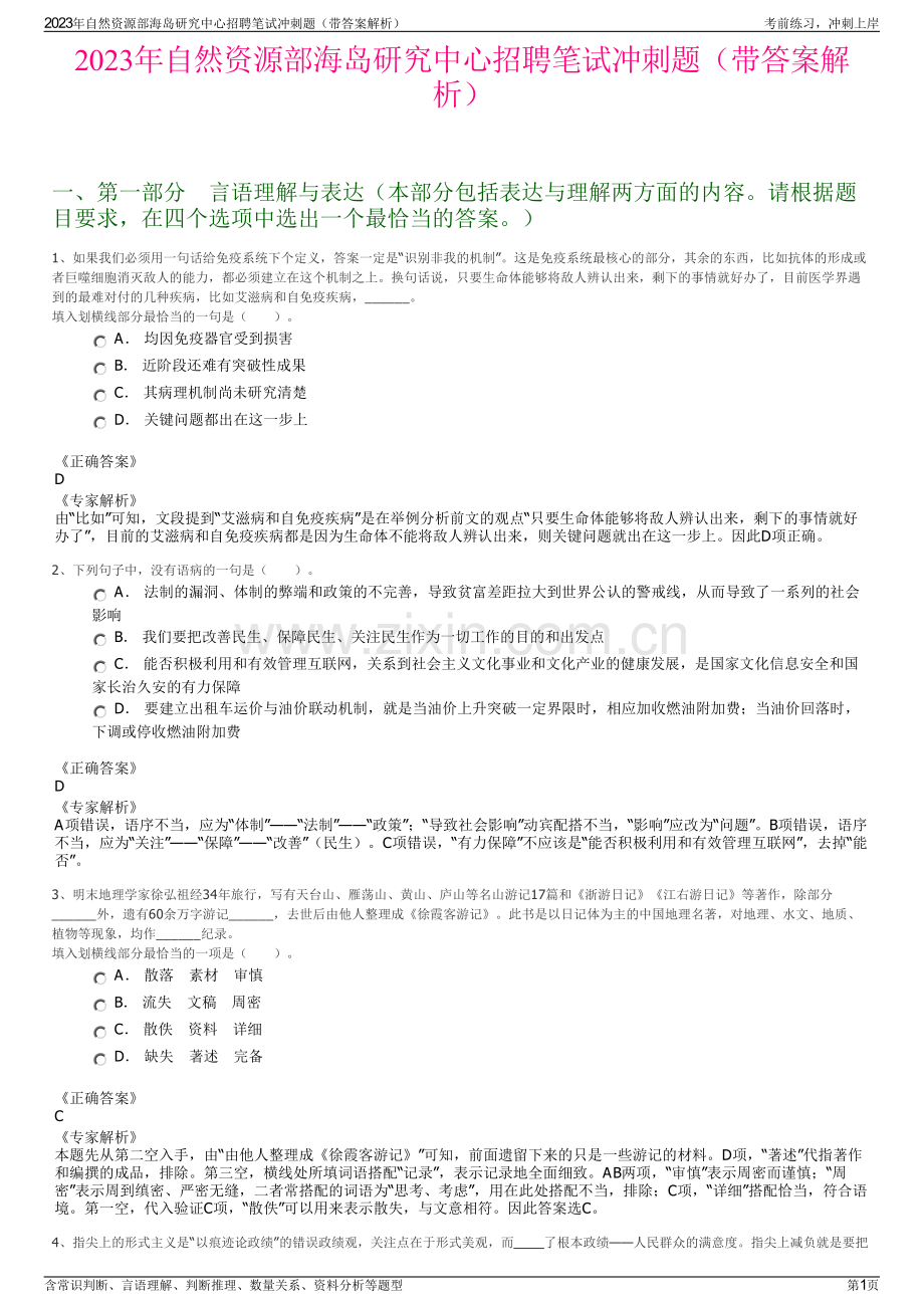 2023年自然资源部海岛研究中心招聘笔试冲刺题（带答案解析）.pdf_第1页