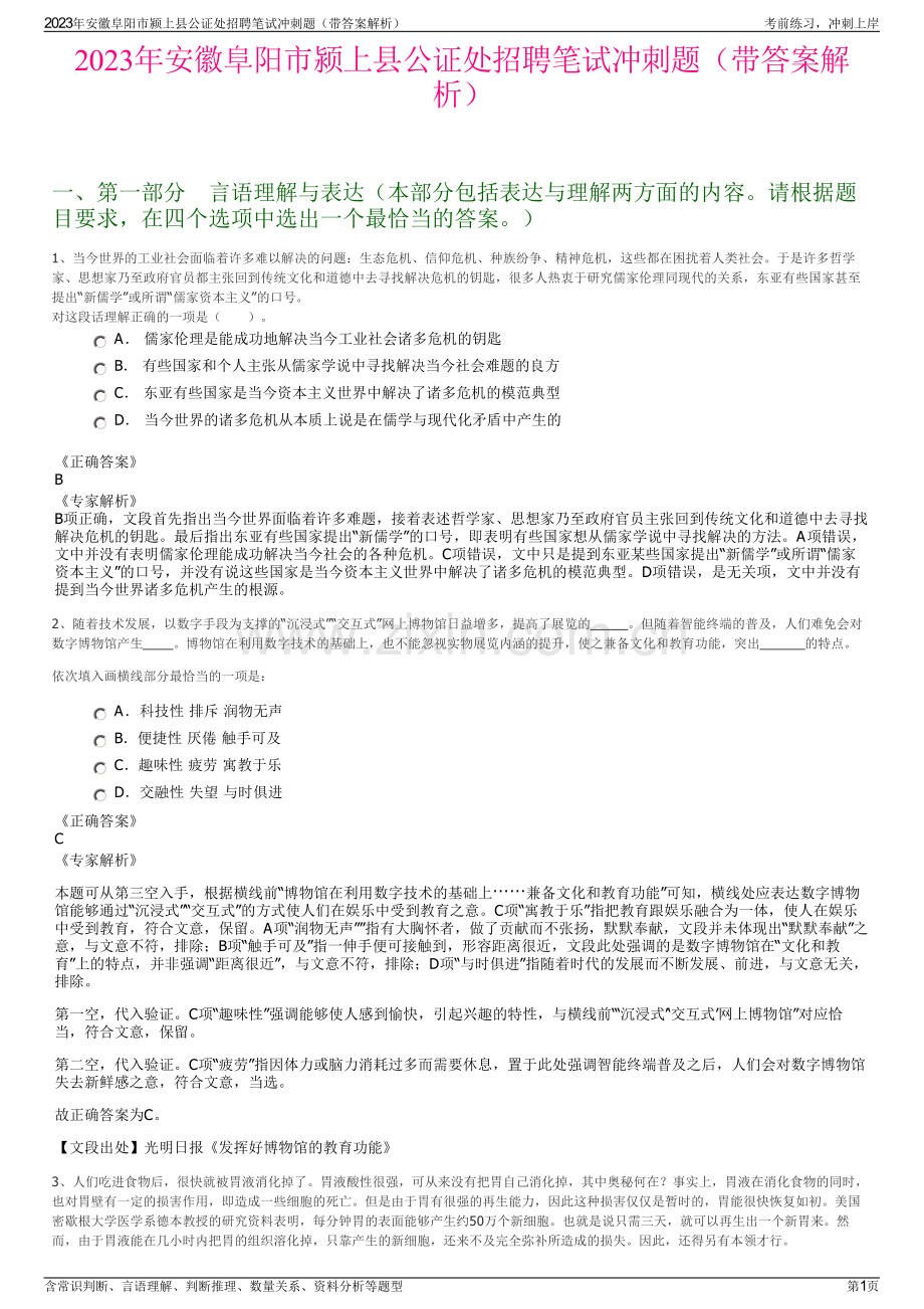 2023年安徽阜阳市颍上县公证处招聘笔试冲刺题（带答案解析）.pdf_第1页