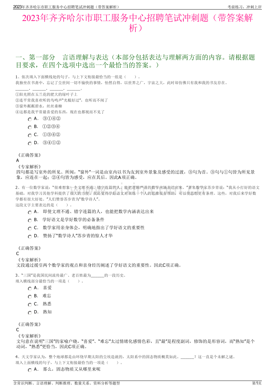 2023年齐齐哈尔市职工服务中心招聘笔试冲刺题（带答案解析）.pdf_第1页