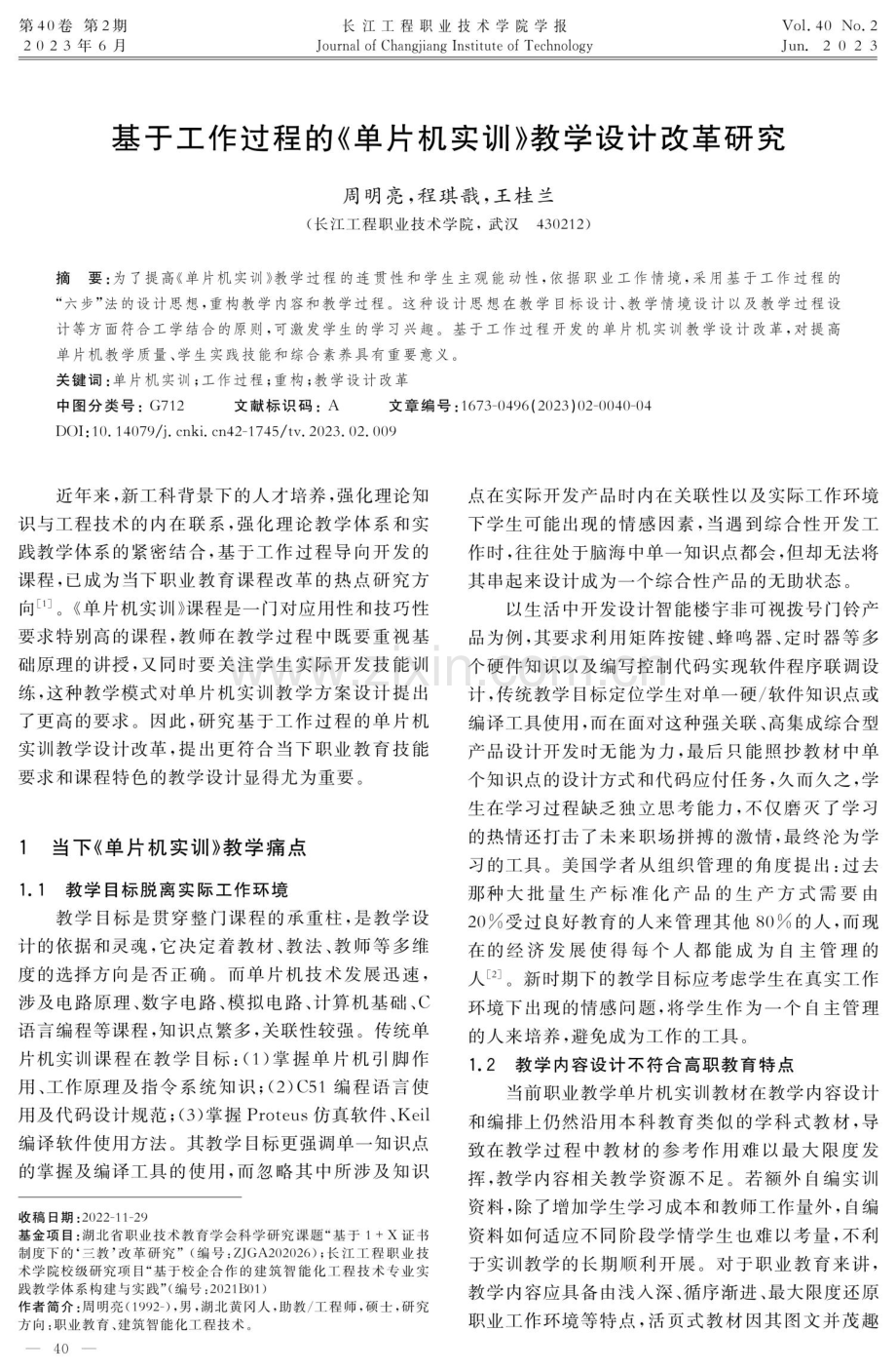 基于工作过程的《单片机实训》教学设计改革研究.pdf_第1页