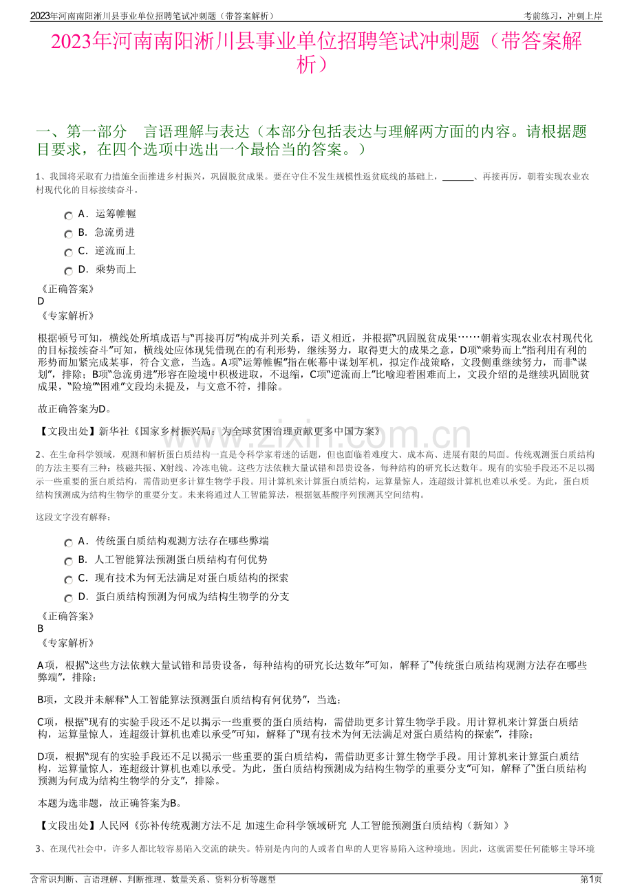 2023年河南南阳淅川县事业单位招聘笔试冲刺题（带答案解析）.pdf_第1页