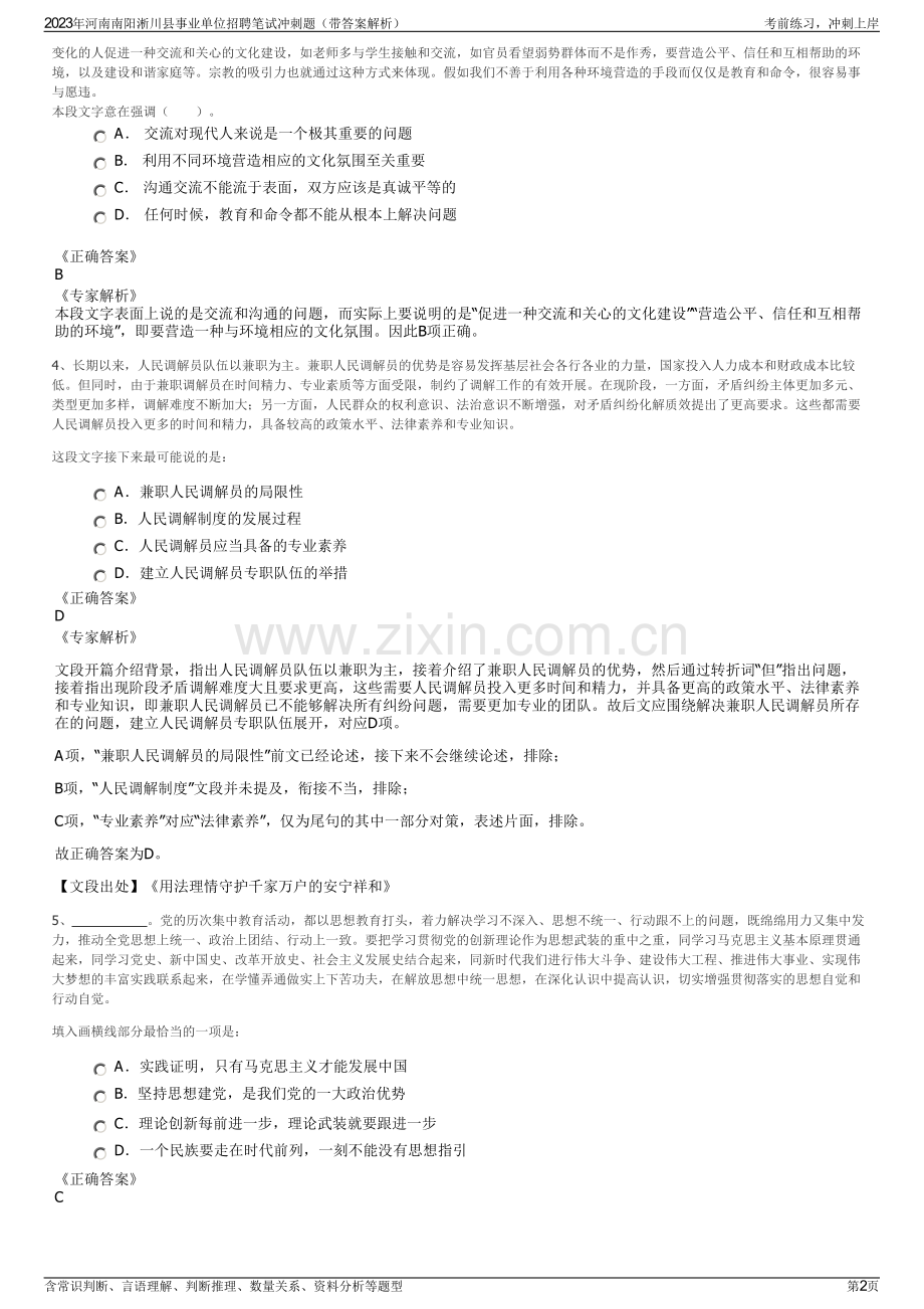 2023年河南南阳淅川县事业单位招聘笔试冲刺题（带答案解析）.pdf_第2页