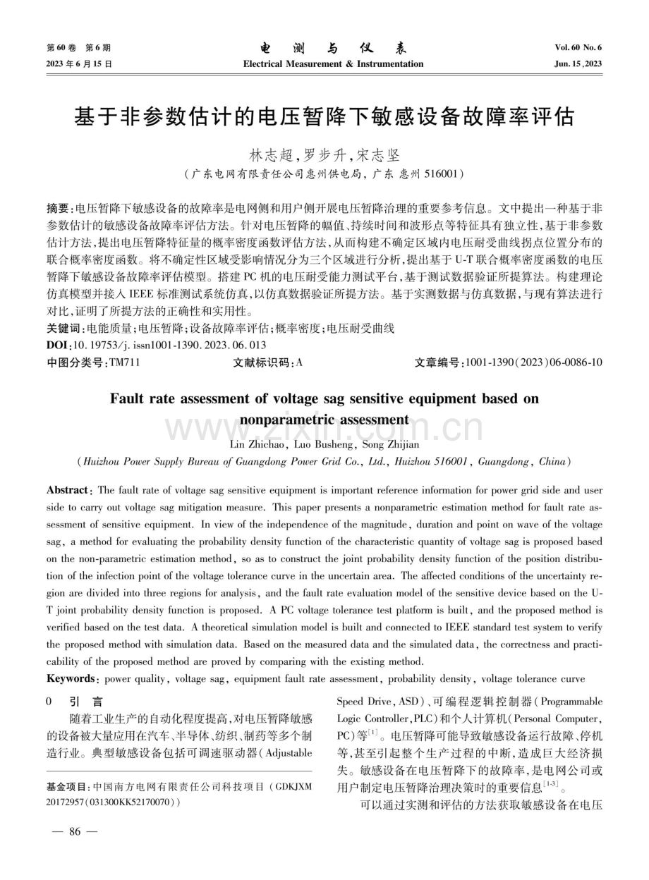 基于非参数估计的电压暂降下敏感设备故障率评估.pdf_第1页