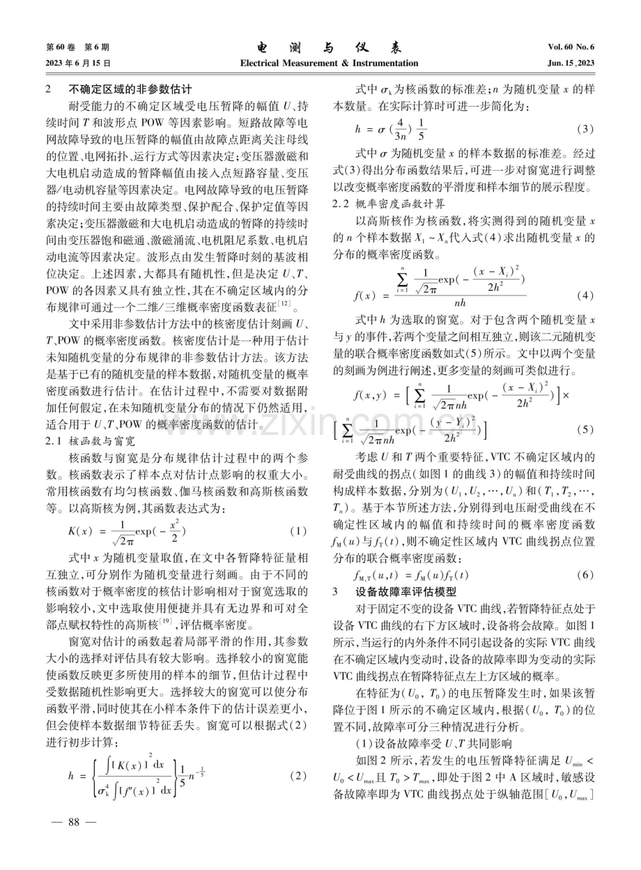 基于非参数估计的电压暂降下敏感设备故障率评估.pdf_第3页