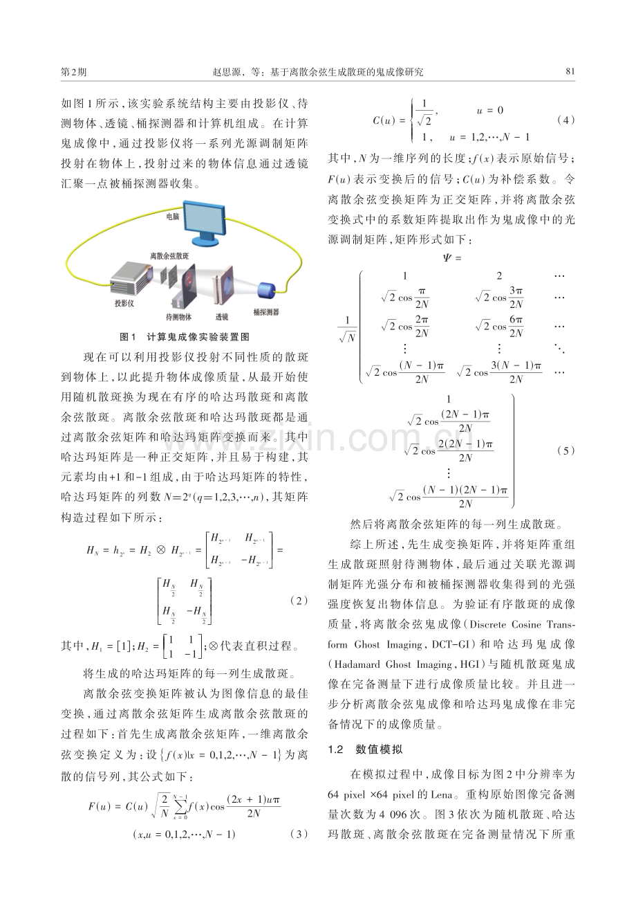 基于离散余弦生成散斑的鬼成像研究.pdf_第3页