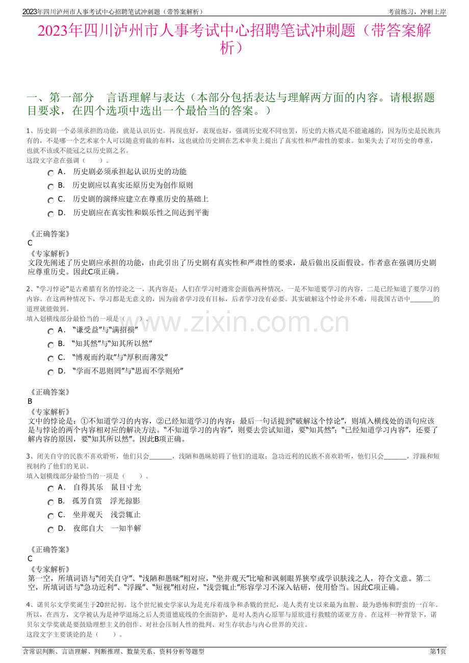 2023年四川泸州市人事考试中心招聘笔试冲刺题（带答案解析）.pdf_第1页