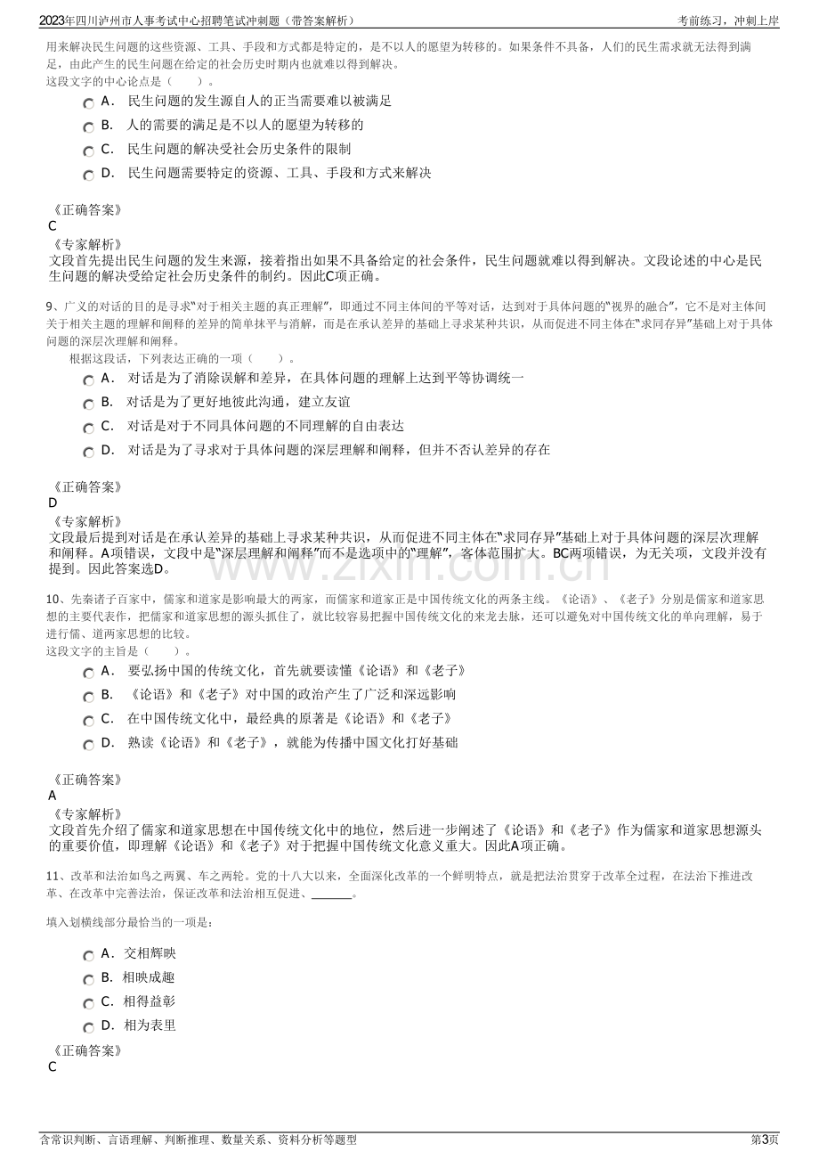 2023年四川泸州市人事考试中心招聘笔试冲刺题（带答案解析）.pdf_第3页