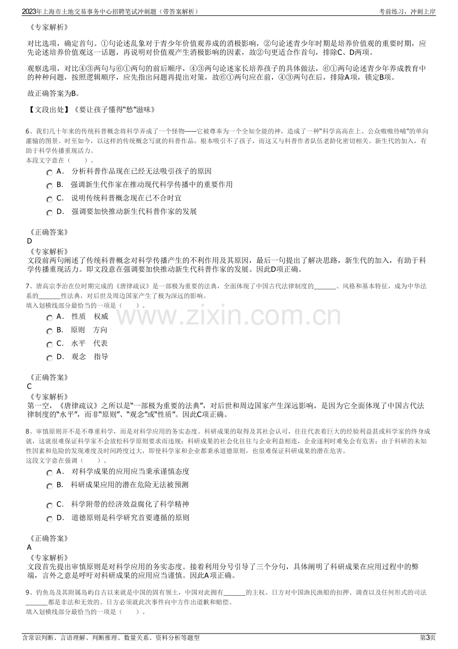 2023年上海市土地交易事务中心招聘笔试冲刺题（带答案解析）.pdf_第3页