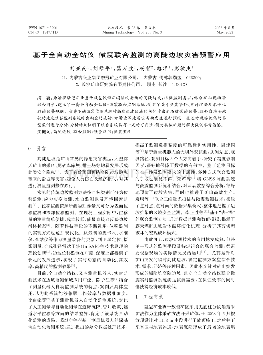 基于全自动全站仪-微震联合监测的高陡边坡灾害预警应用.pdf_第1页