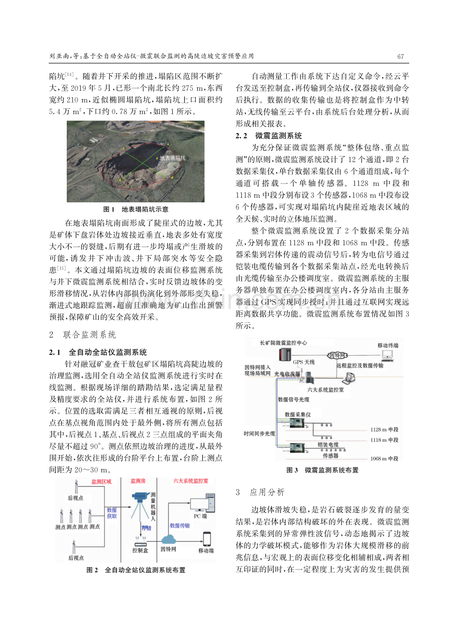 基于全自动全站仪-微震联合监测的高陡边坡灾害预警应用.pdf_第2页