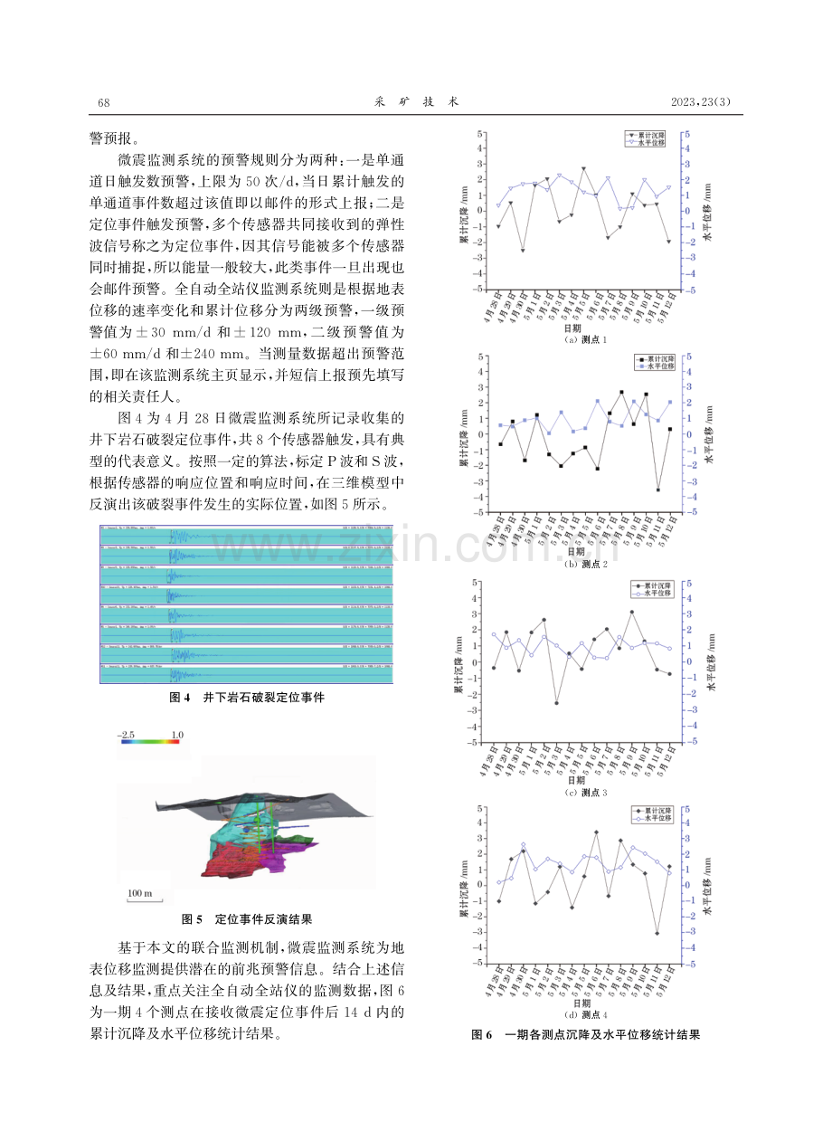 基于全自动全站仪-微震联合监测的高陡边坡灾害预警应用.pdf_第3页