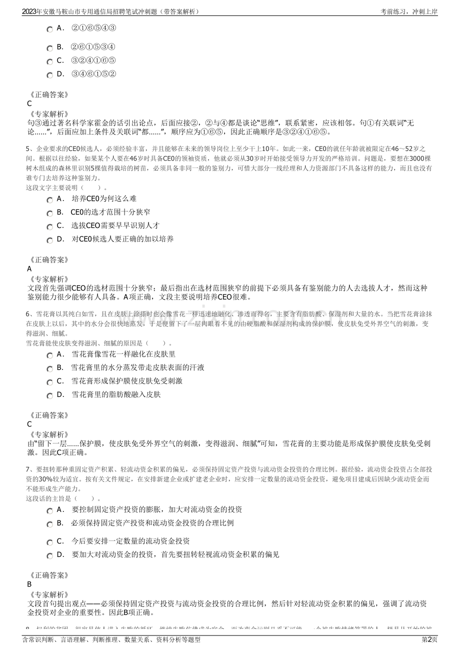 2023年安徽马鞍山市专用通信局招聘笔试冲刺题（带答案解析）.pdf_第2页