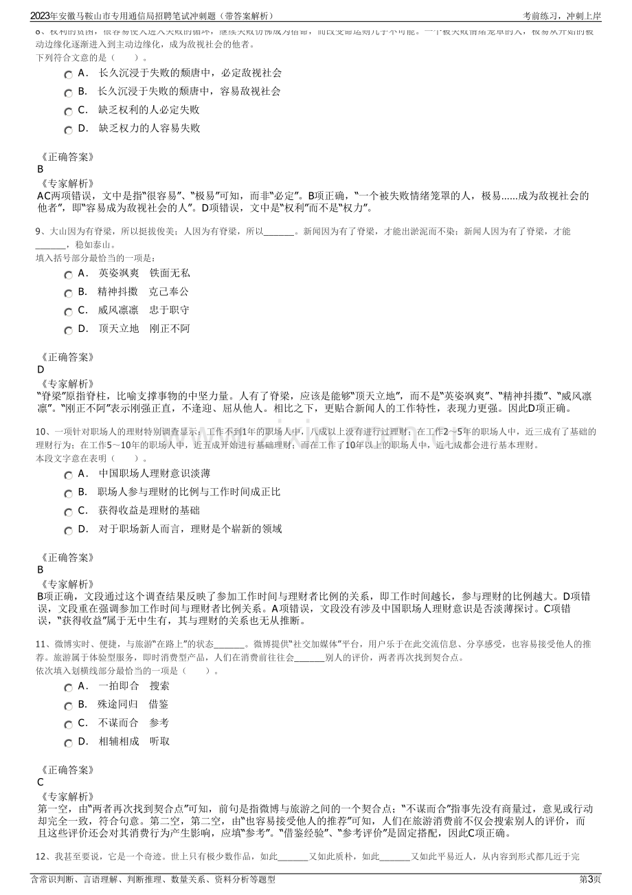 2023年安徽马鞍山市专用通信局招聘笔试冲刺题（带答案解析）.pdf_第3页