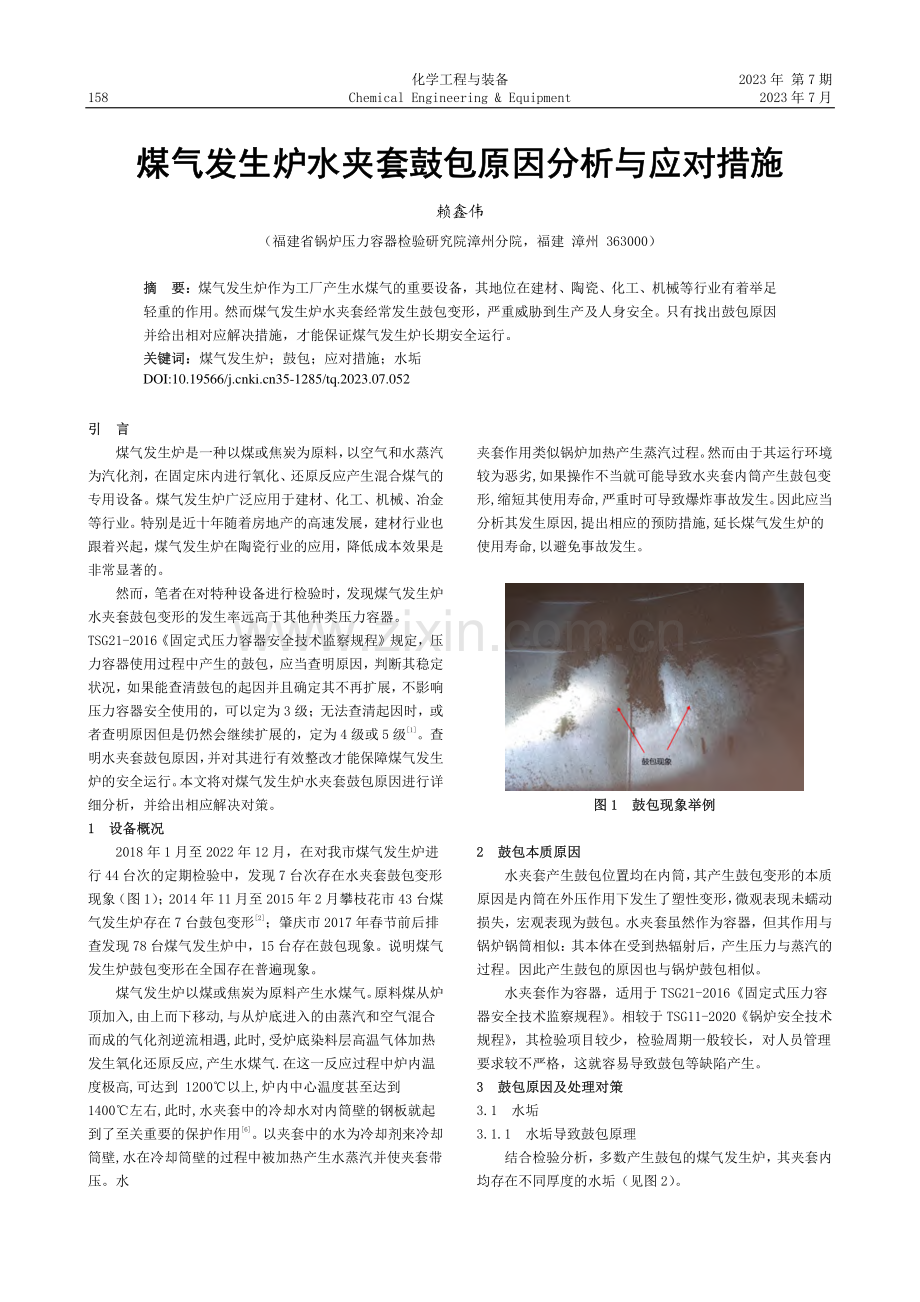 煤气发生炉水夹套鼓包原因分析与应对措施_赖鑫伟.pdf_第1页