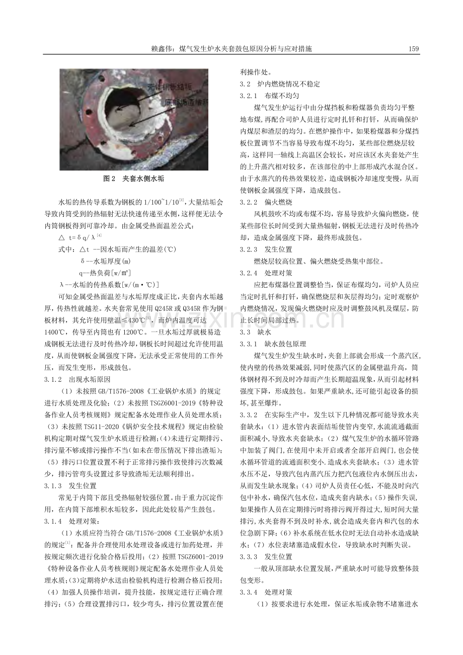 煤气发生炉水夹套鼓包原因分析与应对措施_赖鑫伟.pdf_第2页