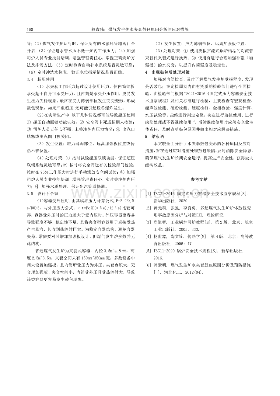 煤气发生炉水夹套鼓包原因分析与应对措施_赖鑫伟.pdf_第3页