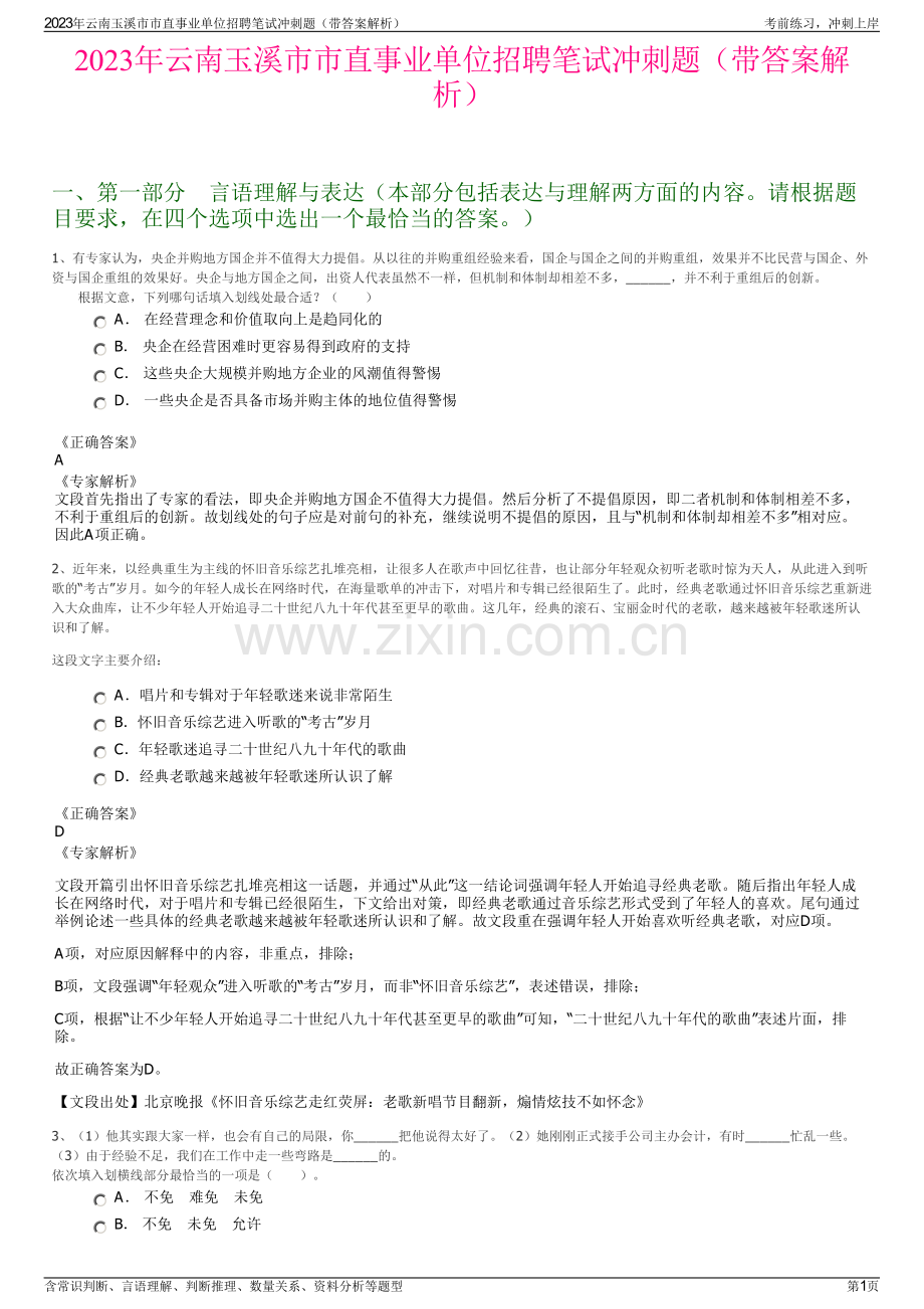 2023年云南玉溪市市直事业单位招聘笔试冲刺题（带答案解析）.pdf_第1页