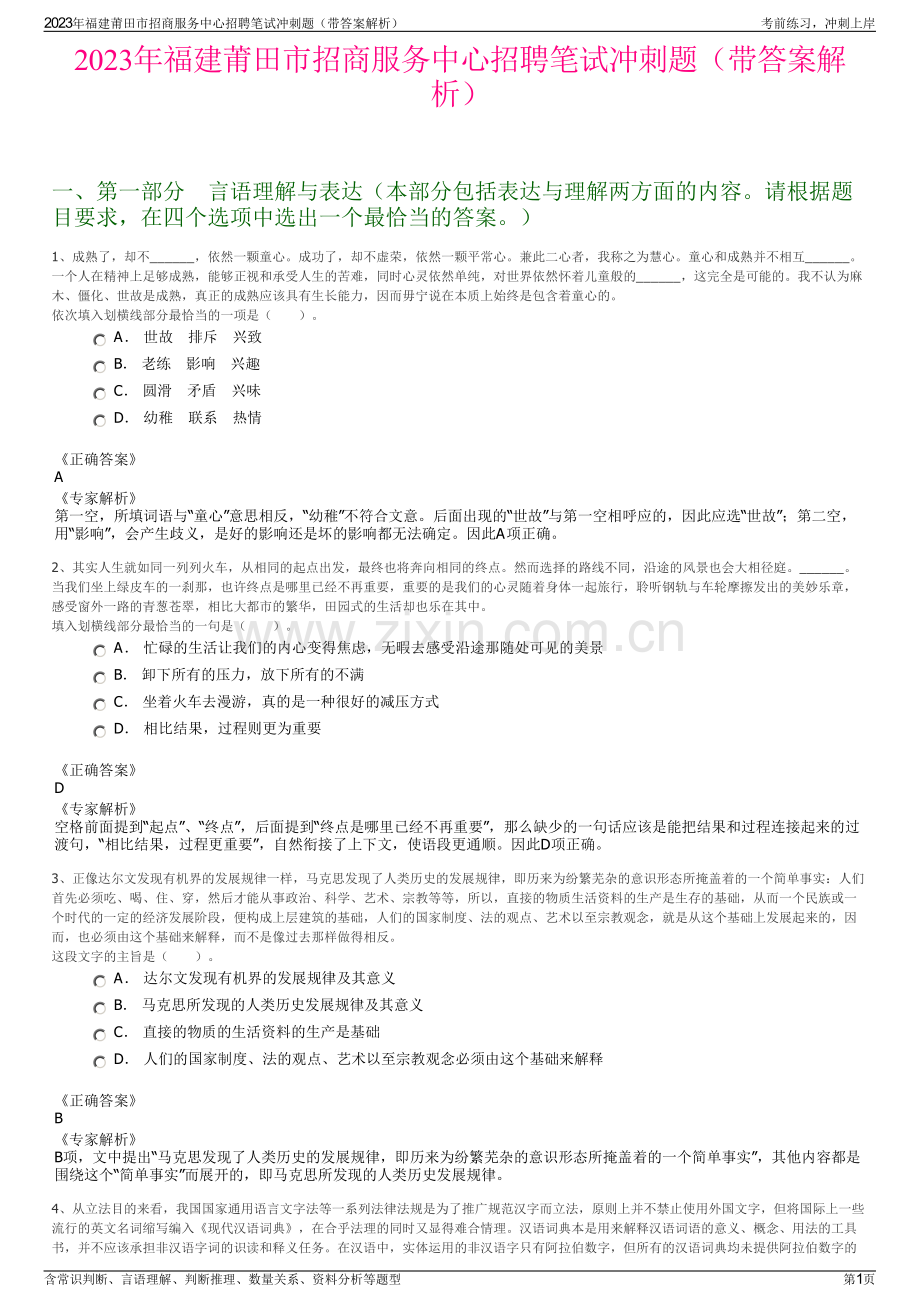 2023年福建莆田市招商服务中心招聘笔试冲刺题（带答案解析）.pdf_第1页