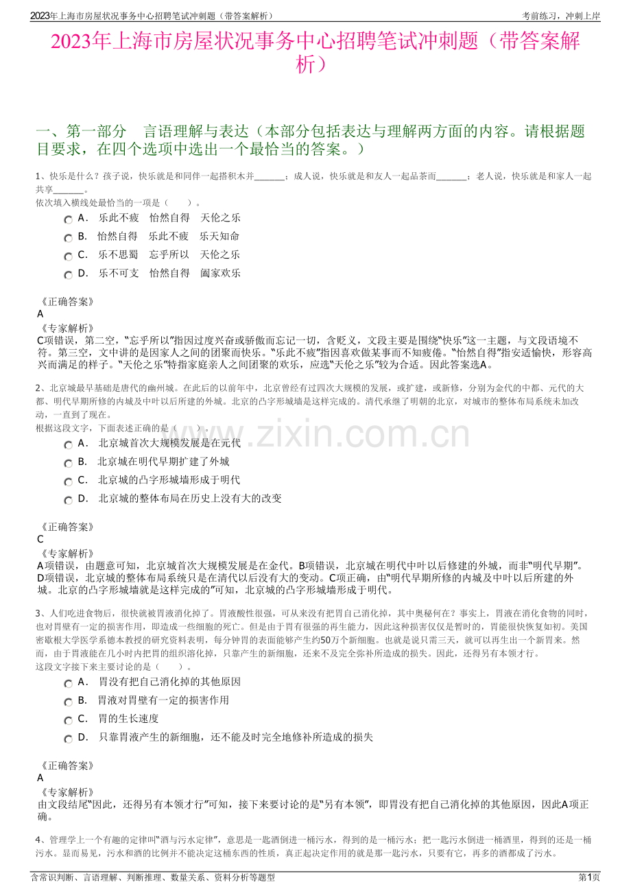 2023年上海市房屋状况事务中心招聘笔试冲刺题（带答案解析）.pdf_第1页