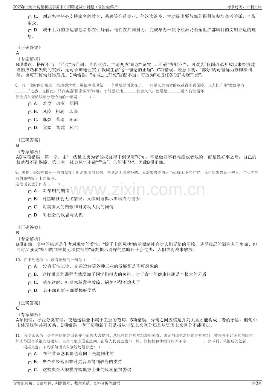 2023年上海市房屋状况事务中心招聘笔试冲刺题（带答案解析）.pdf_第3页