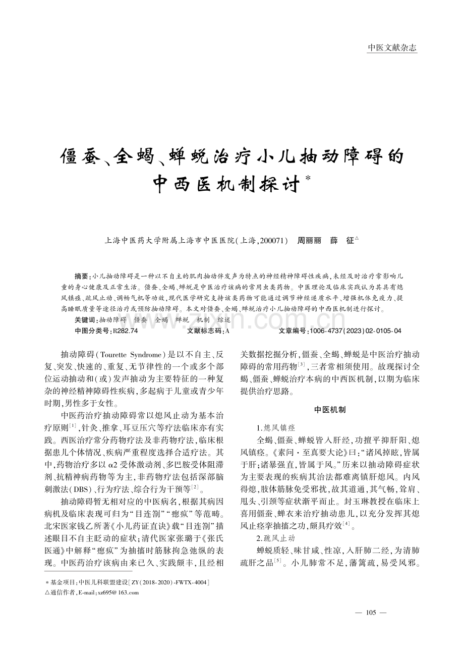 僵蚕、全蝎、蝉蜕治疗小儿抽动障碍的中西医机制探讨_周丽丽.pdf_第1页