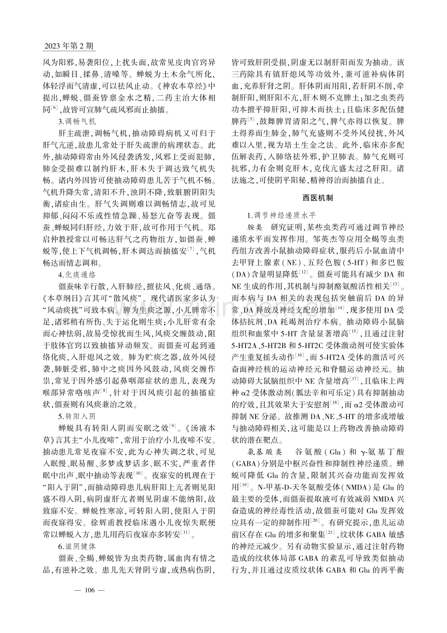 僵蚕、全蝎、蝉蜕治疗小儿抽动障碍的中西医机制探讨_周丽丽.pdf_第2页