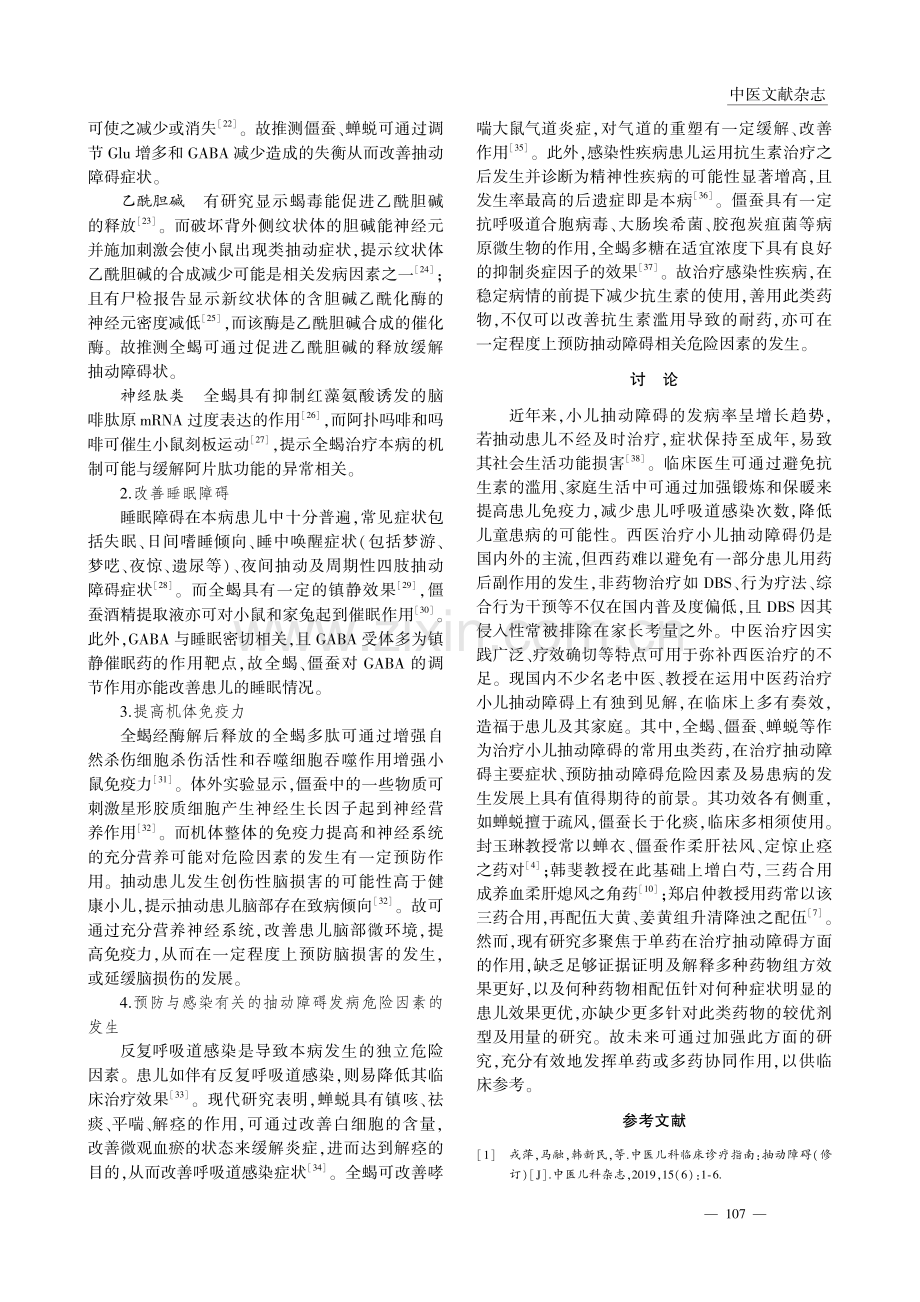 僵蚕、全蝎、蝉蜕治疗小儿抽动障碍的中西医机制探讨_周丽丽.pdf_第3页