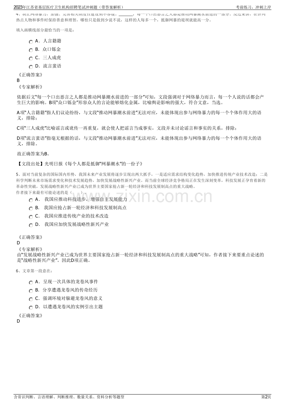 2023年江苏省基层医疗卫生机构招聘笔试冲刺题（带答案解析）.pdf_第2页