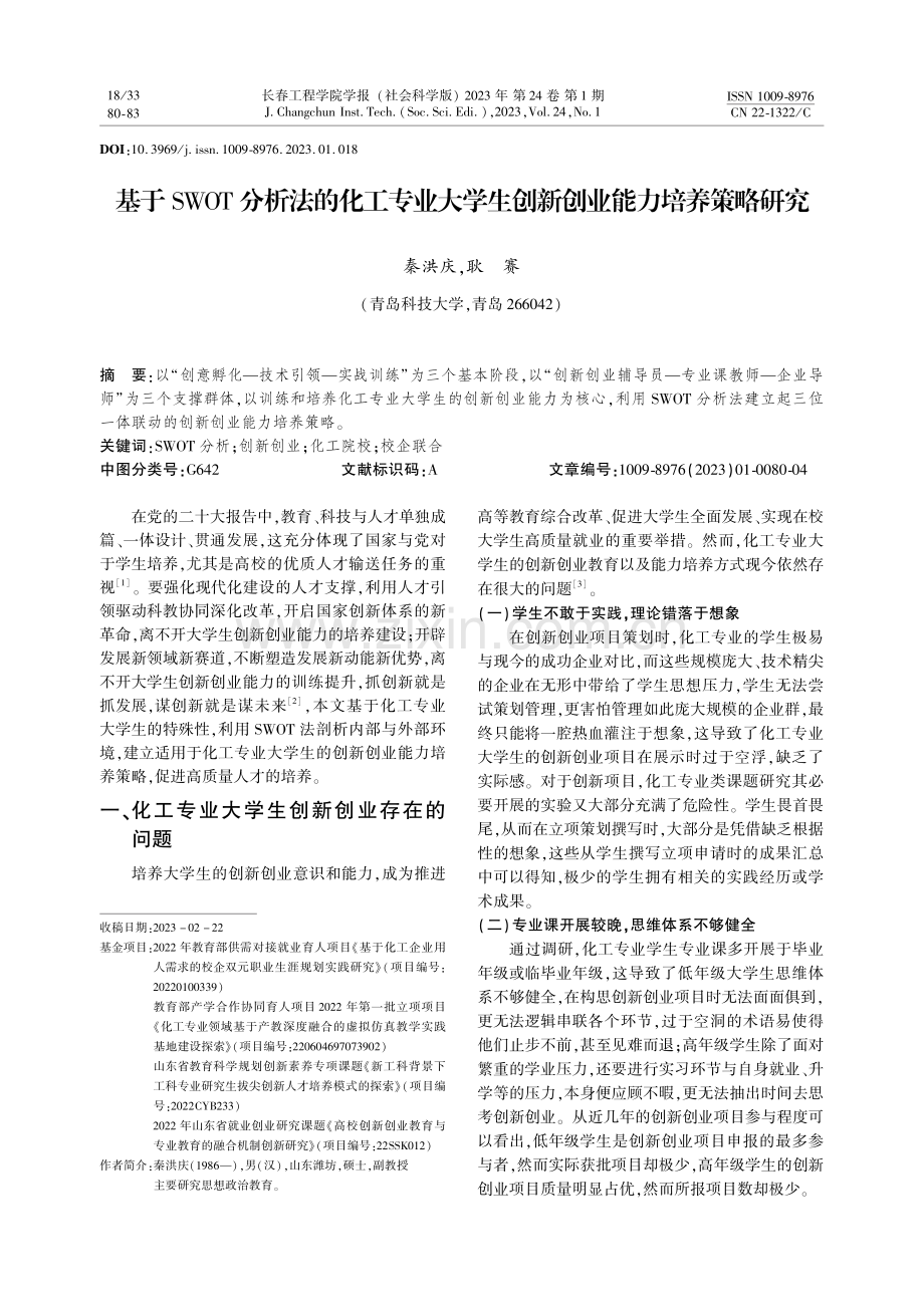 基于SWOT分析法的化工专业大学生创新创业能力培养策略研究.pdf_第1页