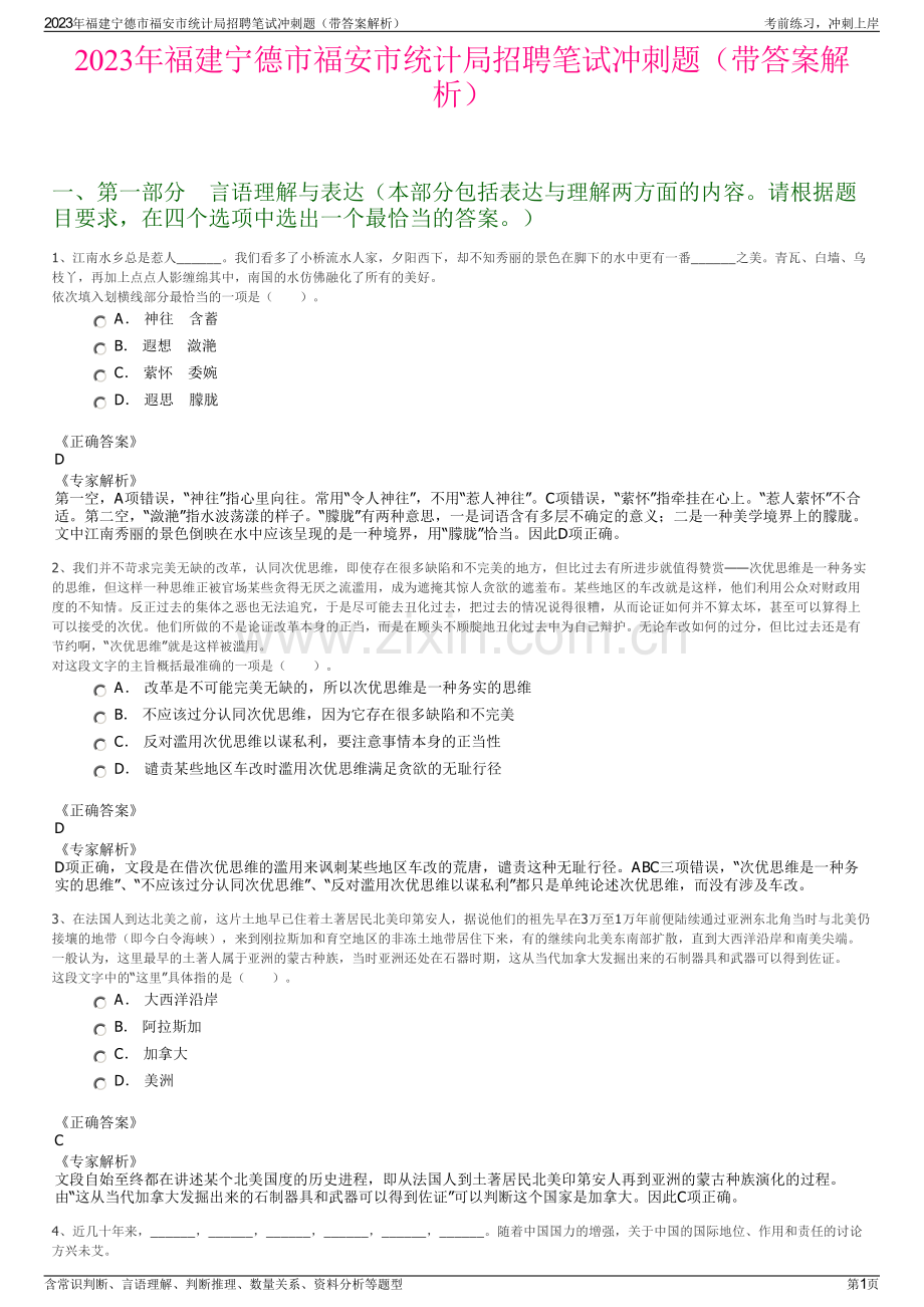 2023年福建宁德市福安市统计局招聘笔试冲刺题（带答案解析）.pdf_第1页