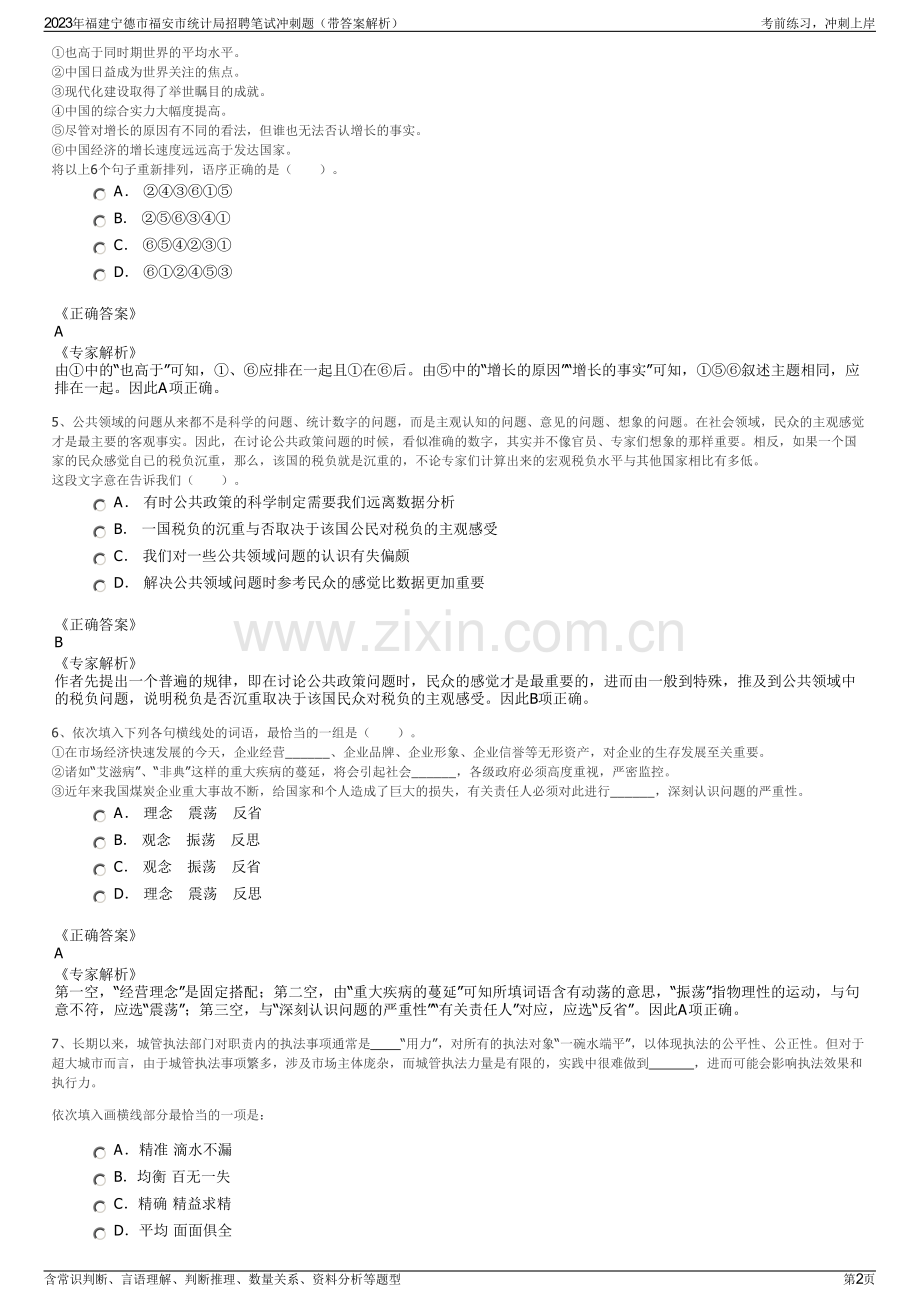 2023年福建宁德市福安市统计局招聘笔试冲刺题（带答案解析）.pdf_第2页