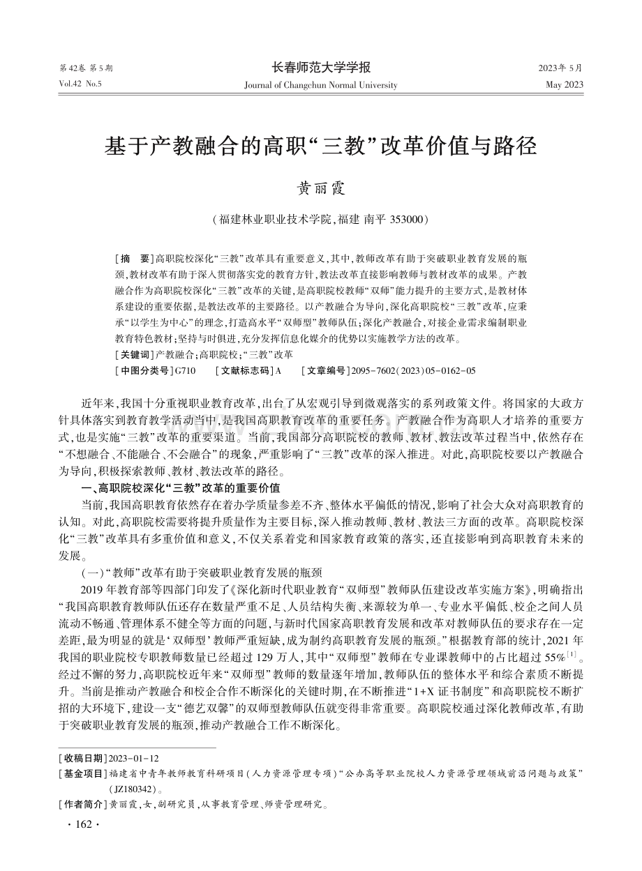 基于产教融合的高职“三教”改革价值与路径.pdf_第1页