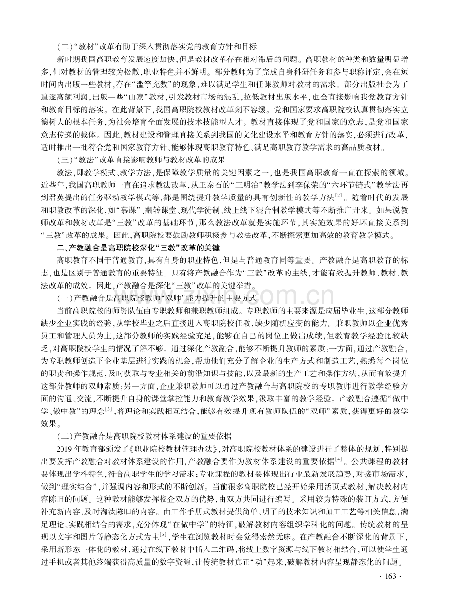 基于产教融合的高职“三教”改革价值与路径.pdf_第2页