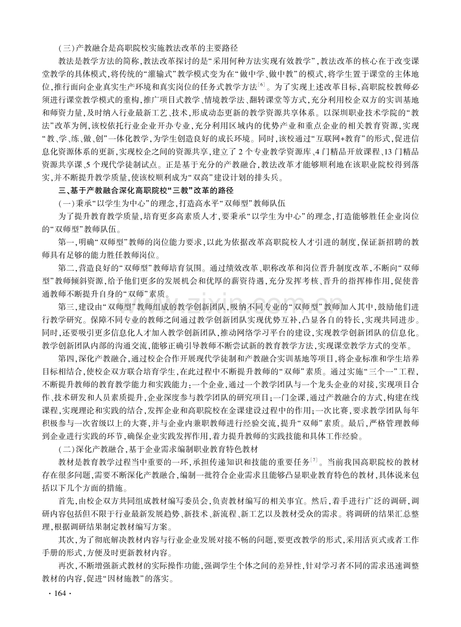 基于产教融合的高职“三教”改革价值与路径.pdf_第3页