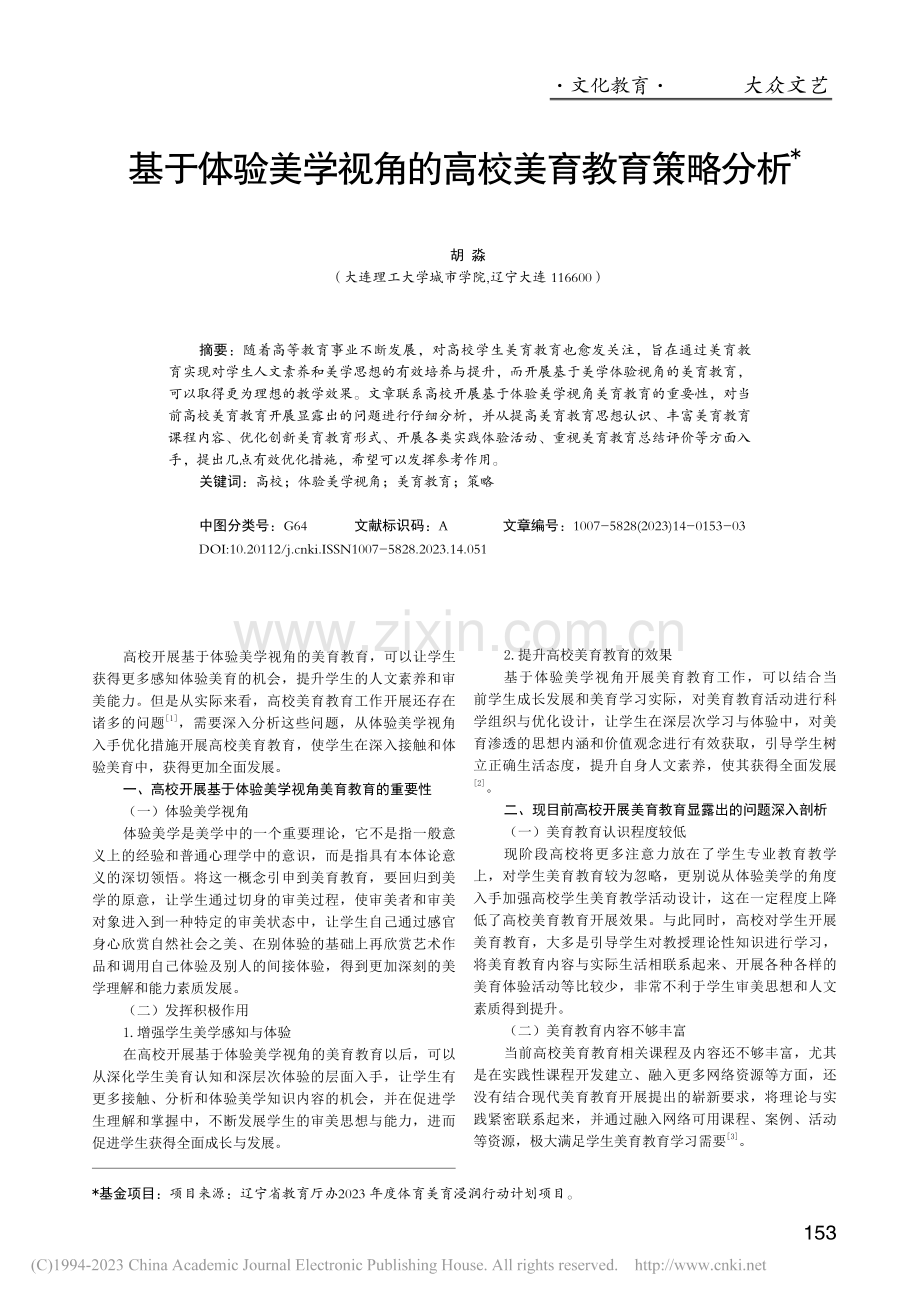 基于体验美学视角的高校美育教育策略分析_胡淼.pdf_第1页