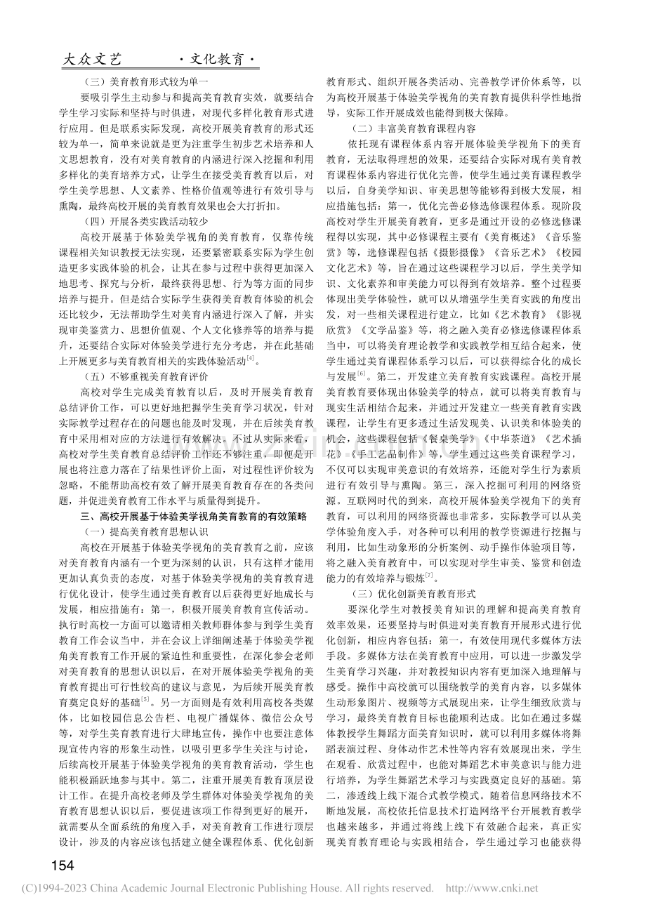 基于体验美学视角的高校美育教育策略分析_胡淼.pdf_第2页