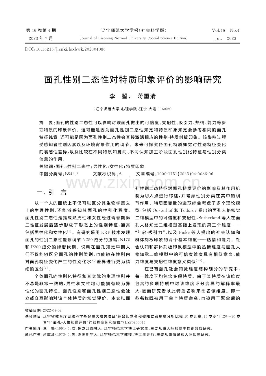 面孔性别二态性对特质印象评价的影响研究_李曌.pdf_第1页