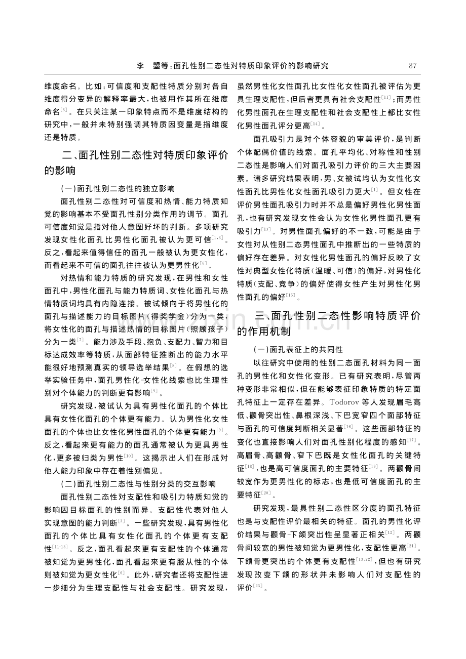 面孔性别二态性对特质印象评价的影响研究_李曌.pdf_第2页