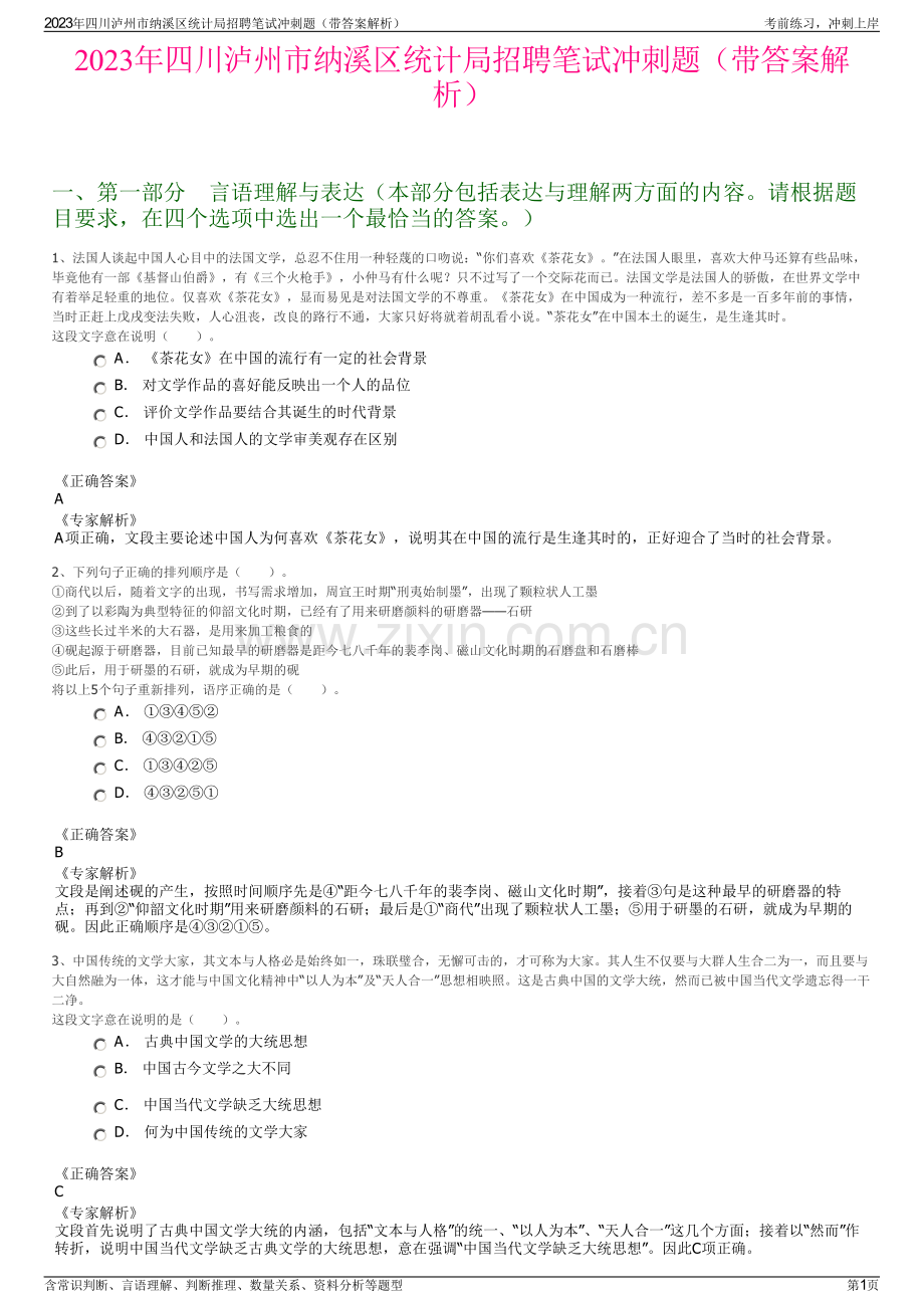 2023年四川泸州市纳溪区统计局招聘笔试冲刺题（带答案解析）.pdf_第1页