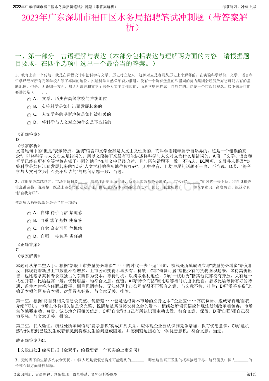 2023年广东深圳市福田区水务局招聘笔试冲刺题（带答案解析）.pdf_第1页