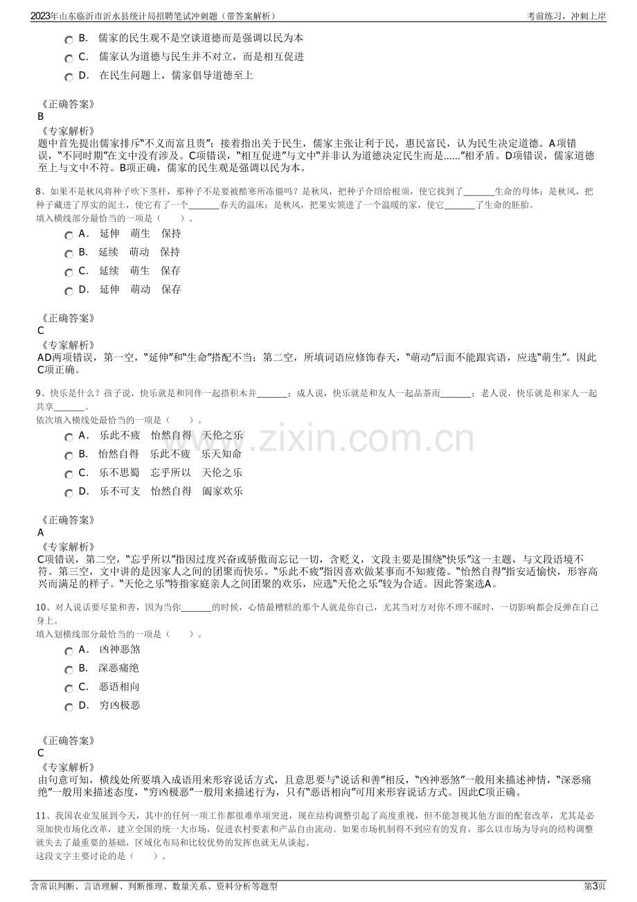 2023年山东临沂市沂水县统计局招聘笔试冲刺题（带答案解析）.pdf_第3页