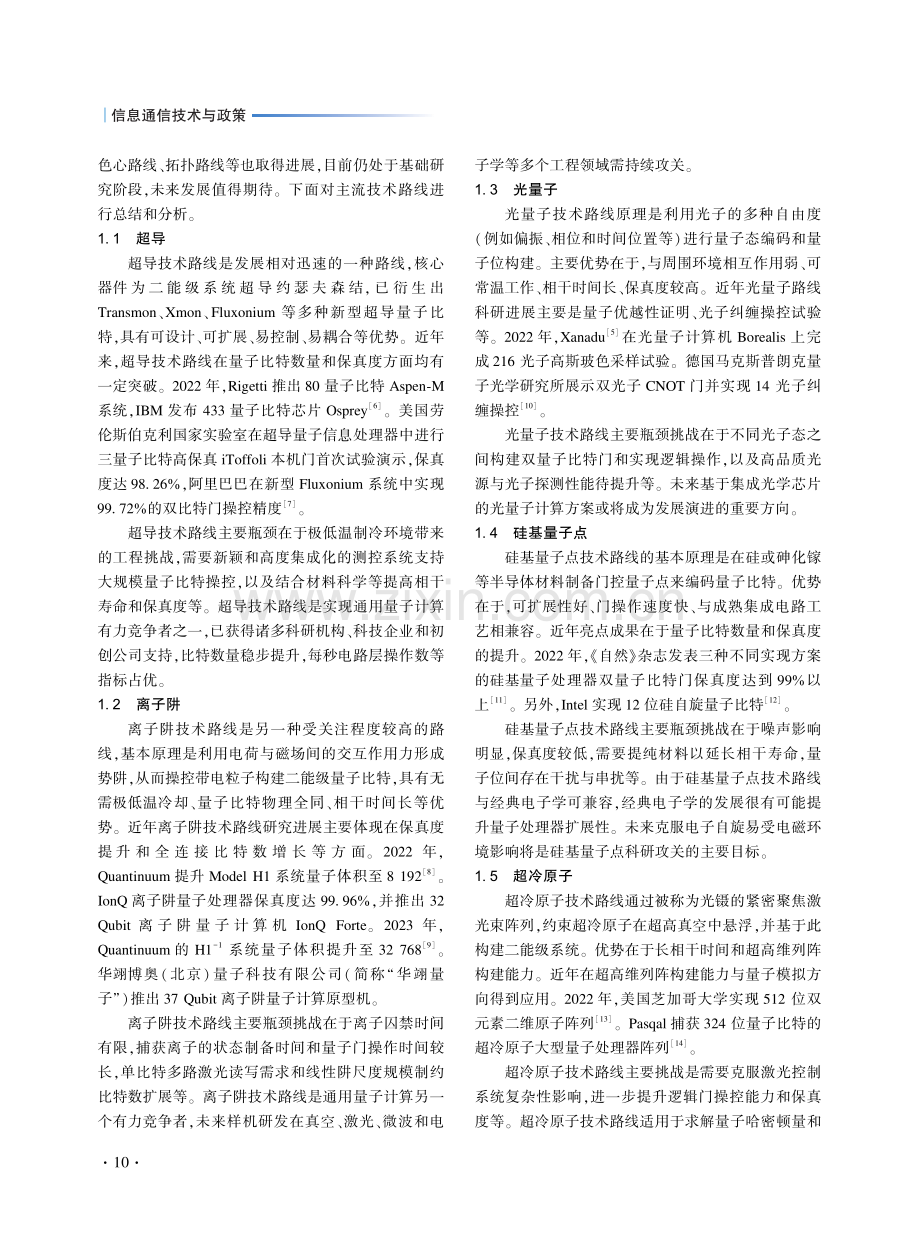 量子计算关键技术及应用发展分析_王敬.pdf_第2页