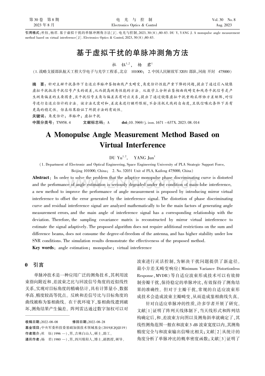 基于虚拟干扰的单脉冲测角方法_杜钰.pdf_第1页