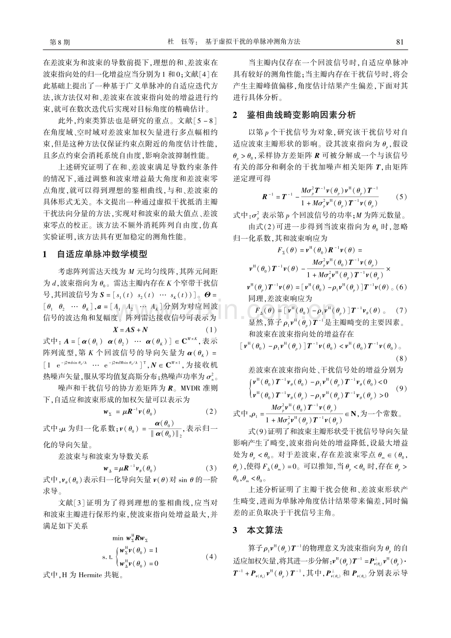 基于虚拟干扰的单脉冲测角方法_杜钰.pdf_第2页