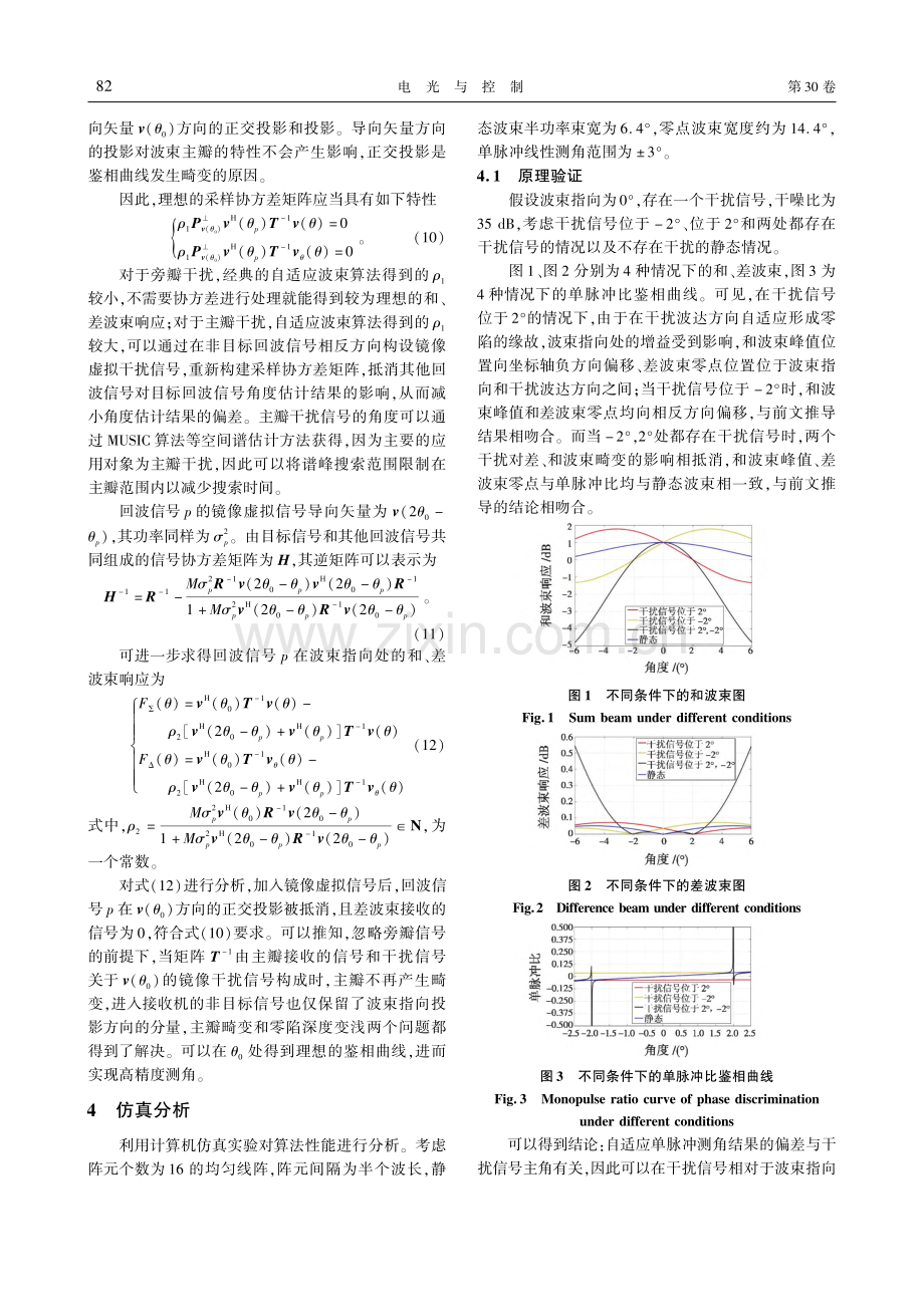 基于虚拟干扰的单脉冲测角方法_杜钰.pdf_第3页