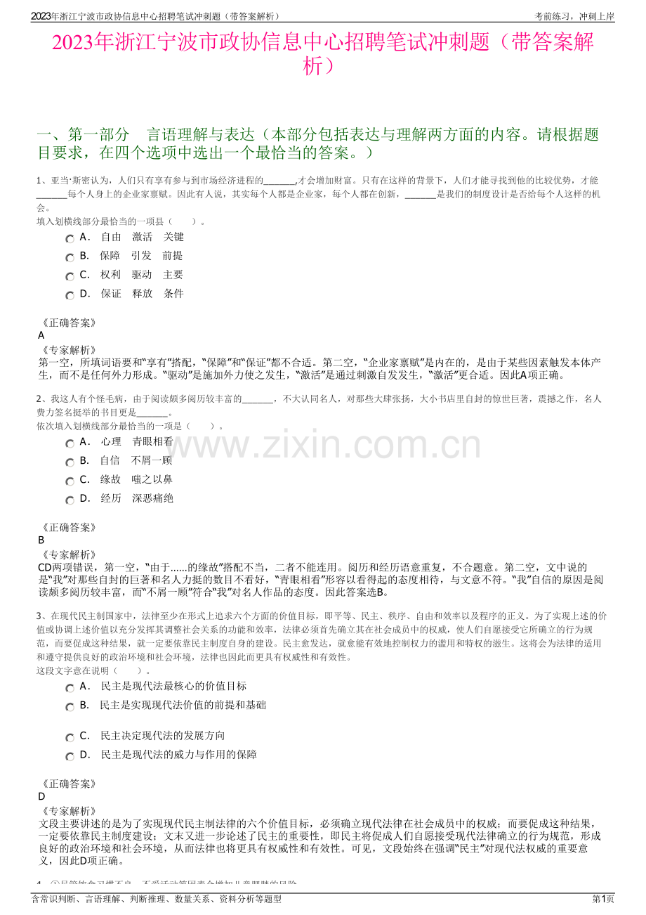 2023年浙江宁波市政协信息中心招聘笔试冲刺题（带答案解析）.pdf_第1页