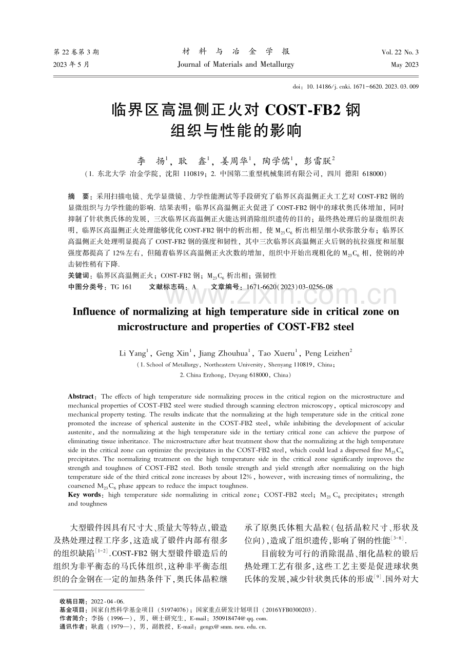 临界区高温侧正火对COST-FB2钢组织与性能的影响.pdf_第1页