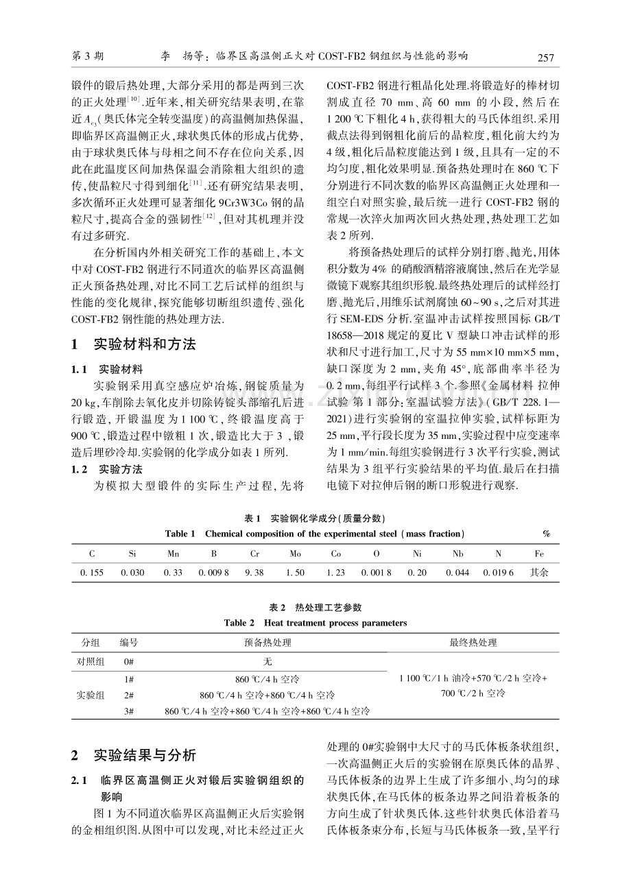 临界区高温侧正火对COST-FB2钢组织与性能的影响.pdf_第2页