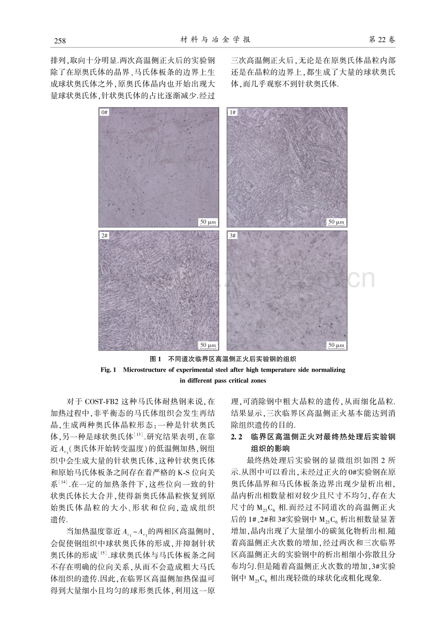 临界区高温侧正火对COST-FB2钢组织与性能的影响.pdf_第3页