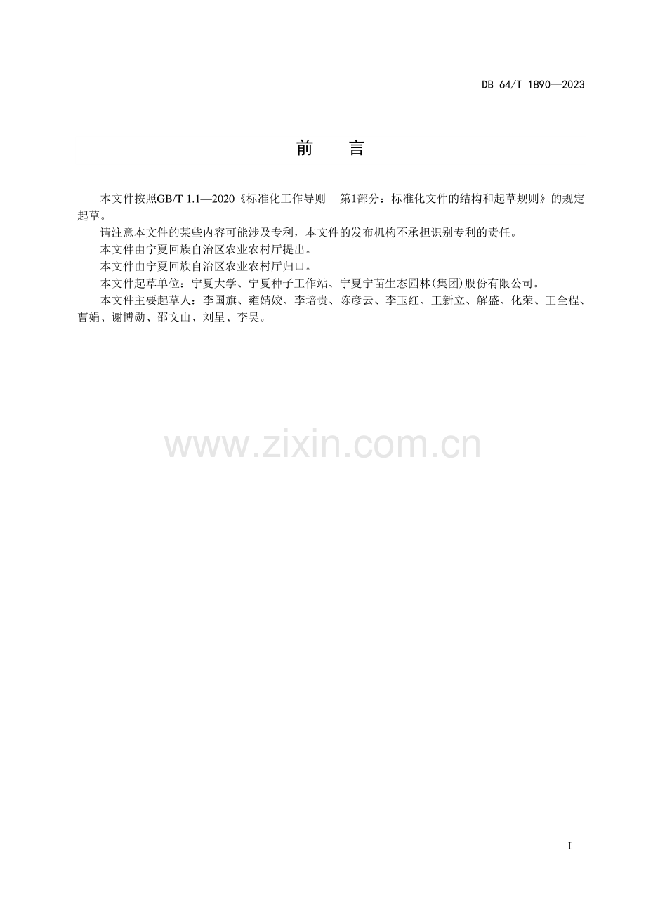 DB64∕T1890-2023 罗布麻人工种植技术规程(宁夏回族自治区).pdf_第3页